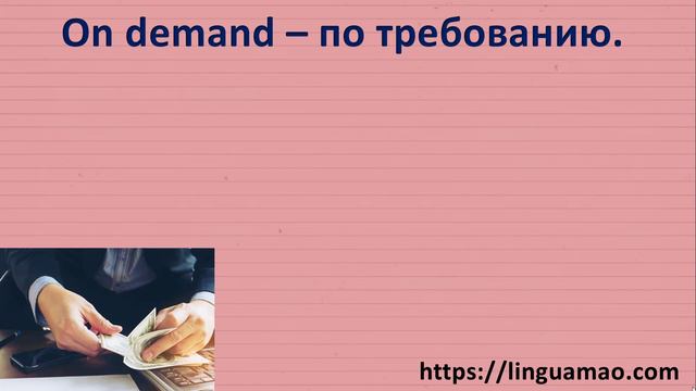on demand vs in demand. В чем разница?