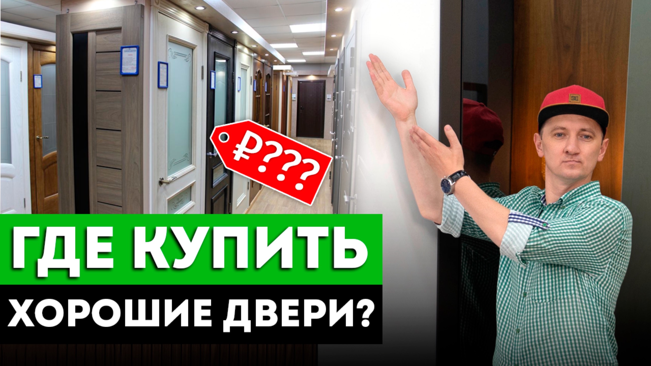 Где Купить Хорошие Межкомнатные Двери? / Как выбрать магазин межкомнатных дверей? смотреть онлайн