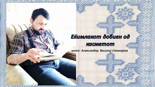 Еќимлакот добиен од касметот (народна приказна) смотреть онлайн