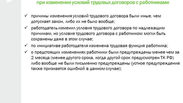 Урок 29. Изменение условий трудового договора по инициативе работодателя.