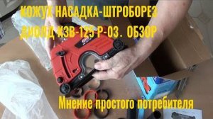 Кожух насадка-штроборез Диолд КЗВ-125 Р-03. Обзор. Мнение простого потребителя.