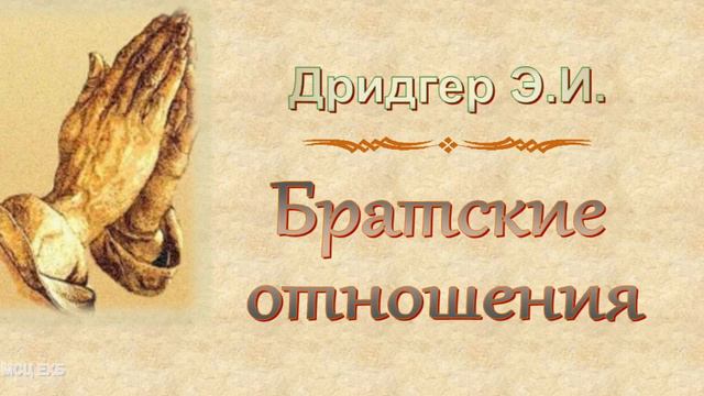 Дридгер Э.И. "Братские отношения" - МСЦ ЕХБ смотреть онлайн