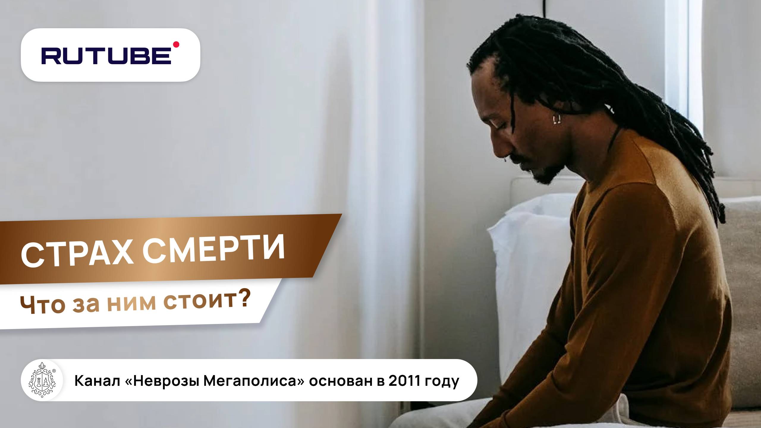 Страх смерти. Что за ним стоит? смотреть онлайн