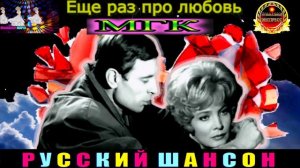 ГРУППА  МГК. ЕЩЁ РАЗ ПРО ЛЮБОВЬ.2024
