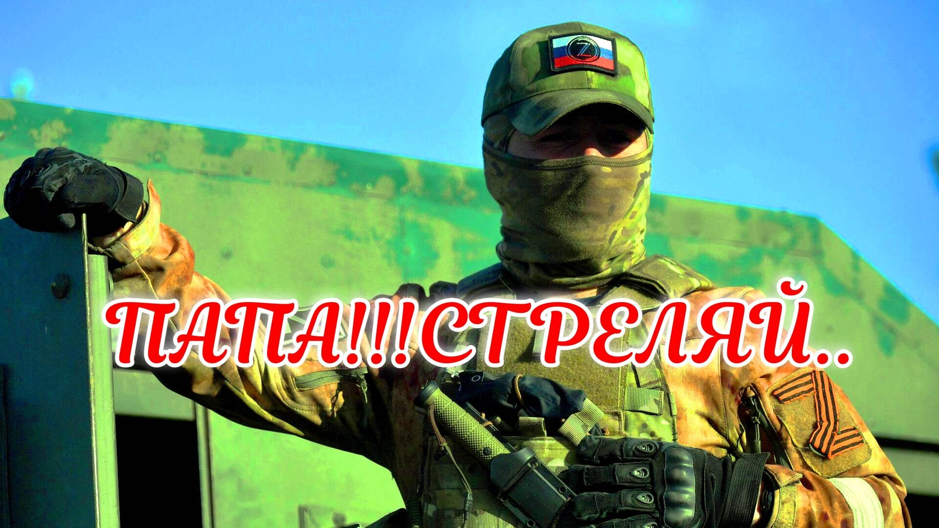 ПАПА СТРЕЛЯЙ! смотреть онлайн