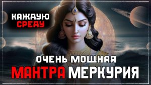 МАНТРА МЕРКУРИЯ | БУДДХА | Среда - Гармонизация Меркурия. ОЧЕНЬ МОЩНАЯ ДЖЙОТИШ МАНТРА БУДДХА