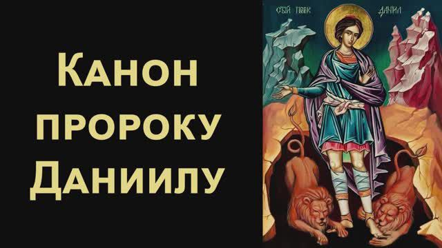 Канон святому пророку Даниилу