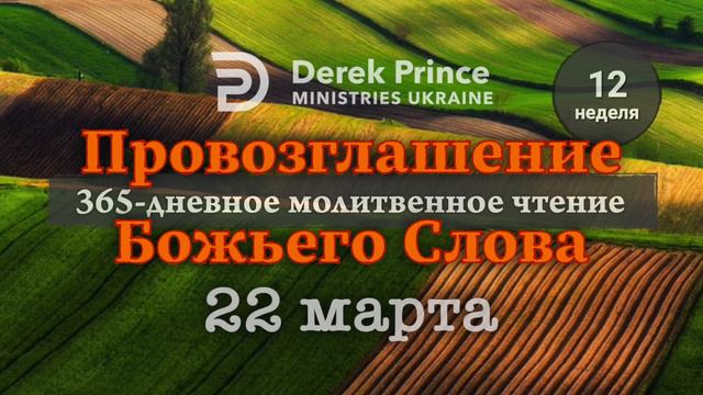 Дерек Принс 22 марта "Провозглашение Божьего Слова на каждый день" смотреть онлайн