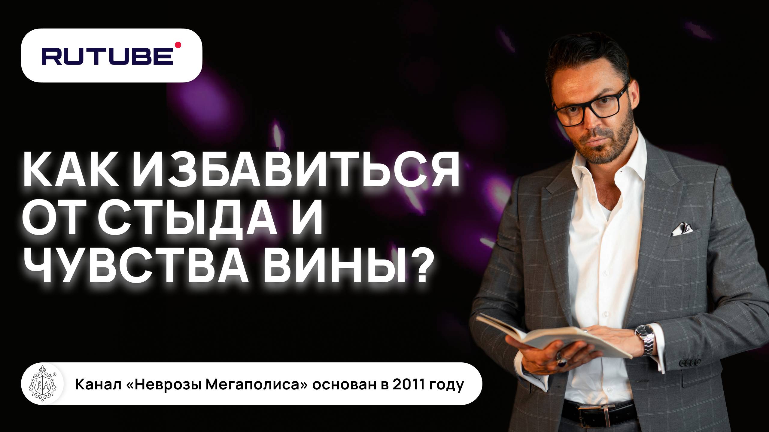 Чувство вины, стыд. Как справиться с виной и стыдом? смотреть онлайн
