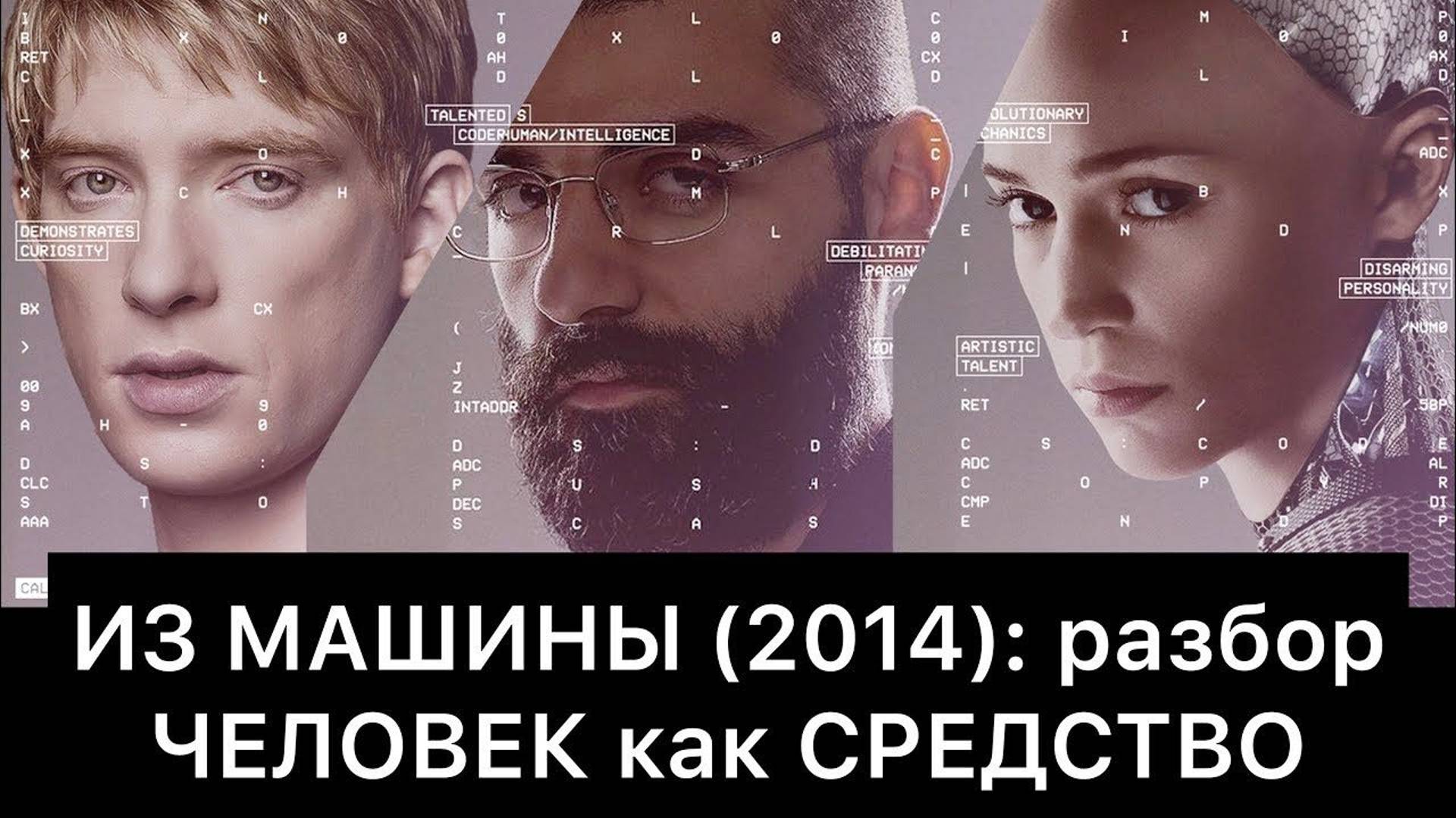 ИЗ МАШИНЫ (2014): разбор | ЧЕЛОВЕК как СРЕДСТВО смотреть онлайн