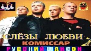 ГРУППА КОМИССАР. СЛЁЗЫ ЛЮБВИ . 2024