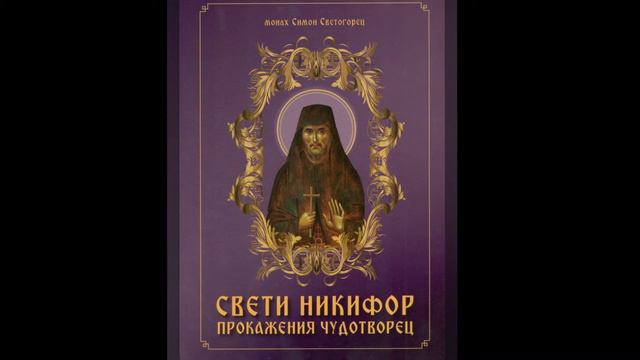 Житие Свети НИКИФОР Прокажения Чудотворец