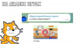 когда новыЙ видео... - обзор на мою игру яндекс играх