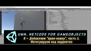 Unity Multiplayer. NGO 8 – Добавляем "крюк-кошку", часть 2. Делаем код крюк-кошки частью