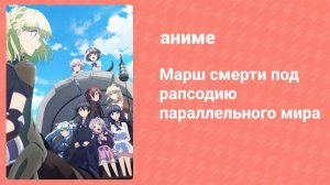 Марш смерти в рапсодию параллельного мира 4 серия (аниме-сериал, 2018)