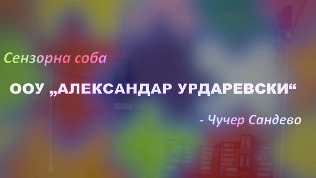 Сензорна соба во ООУ „Александар Урдаревски“ Чучер Сандево смотреть онлайн