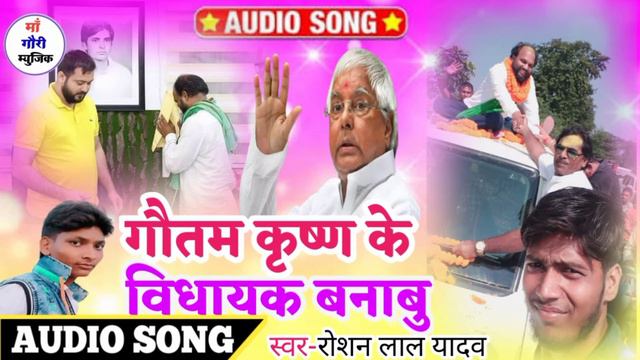 गौतम कृष्ण के विधायक बनाबु- Gautam Kiska ke vidhayak banabu-Singer:- Roshan Lal Yadav смотреть онлайн