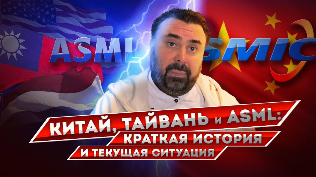 Тайваньский TSMC, нидерландский ASML и китайский SMIC - немного базы смотреть онлайн