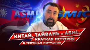 Тайваньский TSMC, нидерландский ASML и китайский SMIC - немного базы