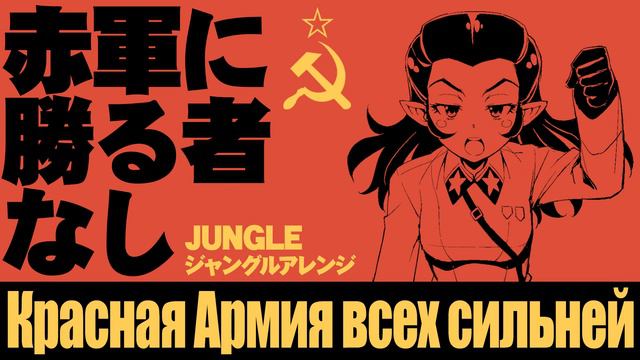 ソ連軍歌「赤軍に勝る者なし」ジャングル　Красная Армия всех сильней USSR's military song "The Red Army is the Strongest смотреть онлайн