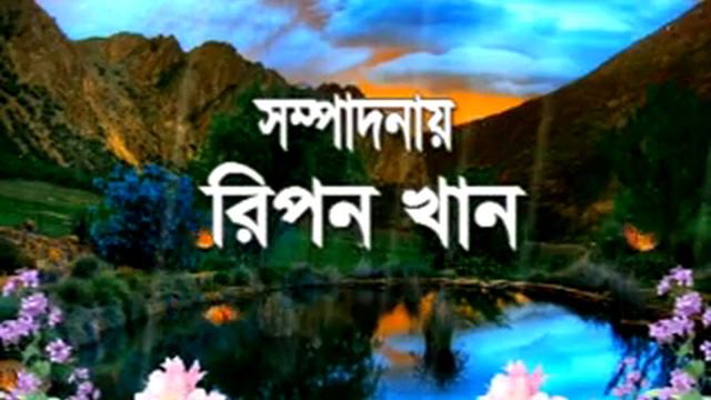 cholria morsedpur ruhani,dorbar shorif monju sah shongit,awoal dewoan mobile:01714314882 смотреть онлайн