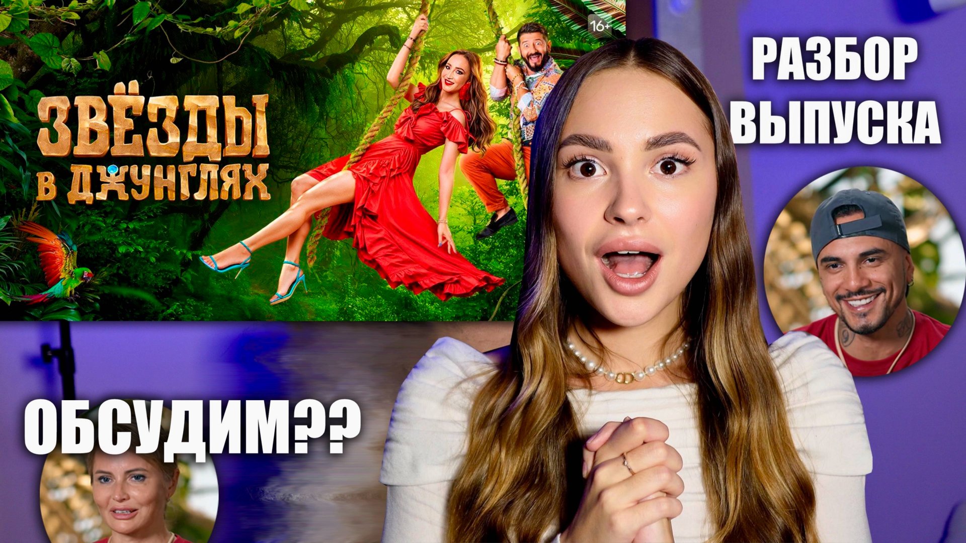 Звёзды в джунглях, 1 сезон, 1 выпуск. ОБСУДИМ??? смотреть онлайн