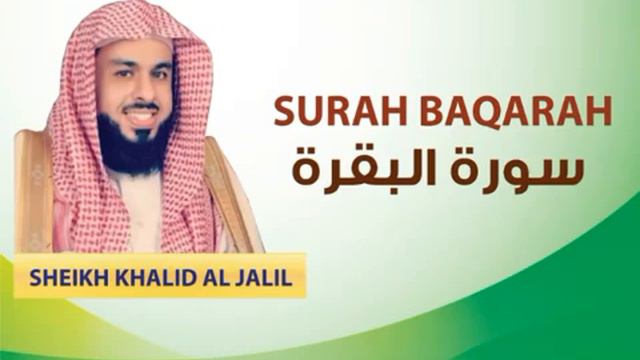 Surah Baqarah by Sheikh Khalid Al Jalil (Full Recitation) смотреть онлайн