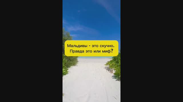 МАЛЬДИВЫ - ЭТО СКУЧНО. ПРАВДА ИЛИ МИФ? смотреть онлайн