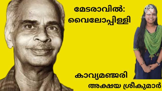 മേടരാവിൽll വൈലോപ്പിള്ളി ശ്രീധരമേനോൻ ||Ammuz World Of Arts ||