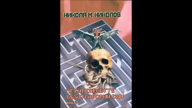 Никола Николов - Четиридесетте безотговорни дни 1944 - част 1/4 (Аудио книга) Българска проза смотреть онлайн