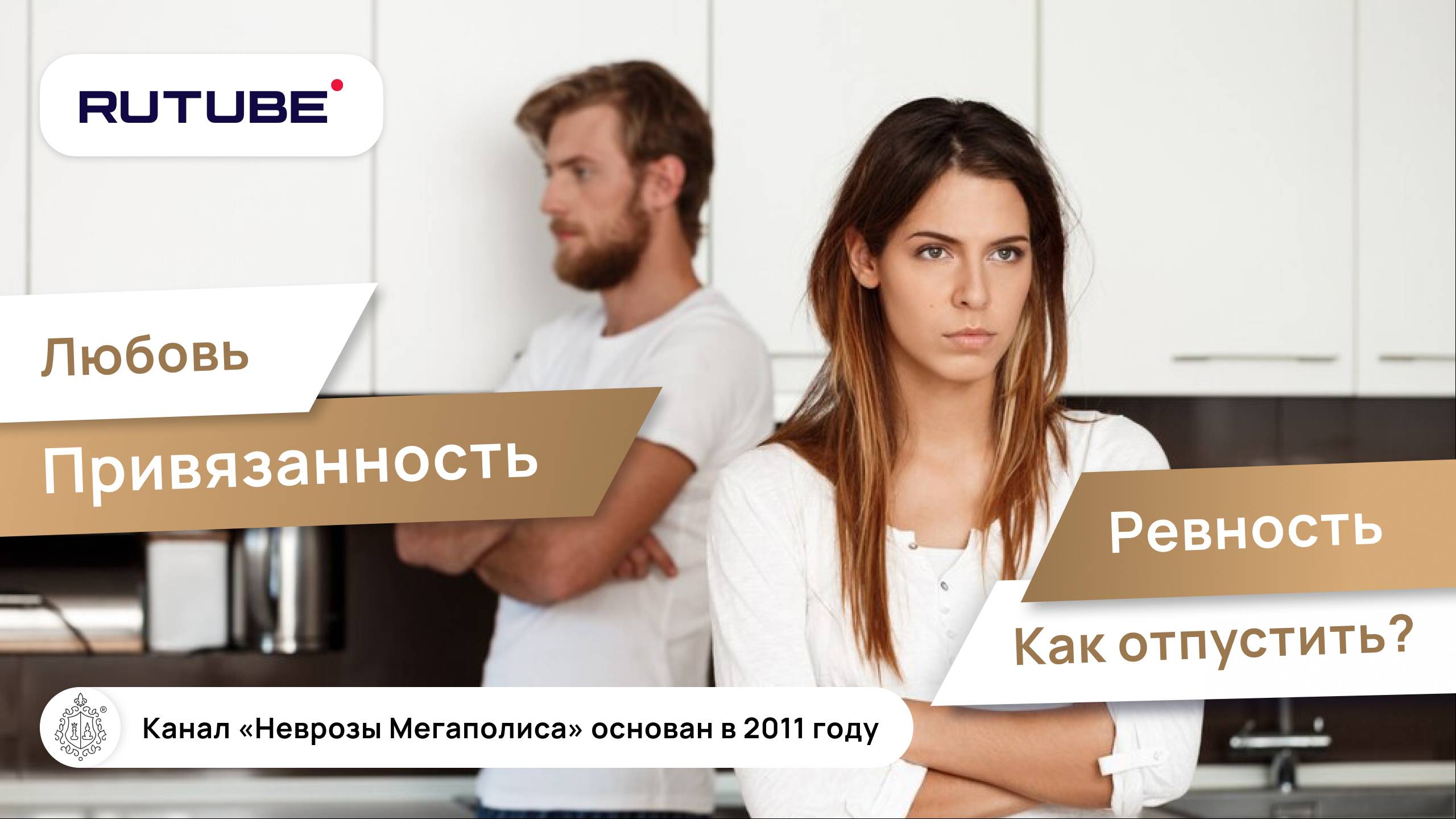 Любовь, привязанность, ревность. Как отпустить? смотреть онлайн