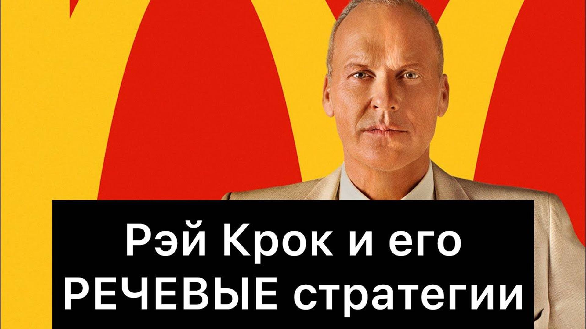 Рэй Крок и его РЕЧЕВЫЕ стратегии | ОСНОВАТЕЛЬ смотреть онлайн