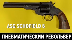 ASG SCHOFIELD 6 VS МР-654К - ПНЕВМАТИЧЕСКИЙ РЕВОЛЬВЕР ПРОТИВ ПНЕВМАТИЧЕСКОГО ПИСТОЛЕТА МАКАРОВА