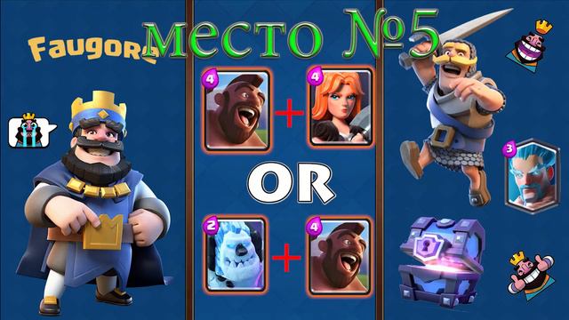 ТОП 7 САМЫХ ПОПУЛЯРНЫХ КОМБИНАЦИЙ CLASH ROYALE смотреть онлайн