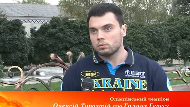 Олимпийский чемпион Торохтий про Герегу