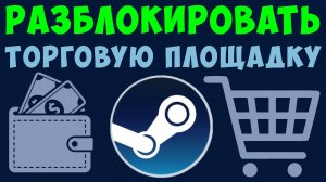 Как Разблокировать Торговую Площадку Steam: решение для тех, кто не пользовался год