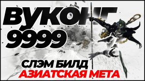 Warframe: Вугонг 9999 соло каскад бездны + билд