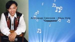 Александр Самсонов-Айыы Уола  «Сардаана»