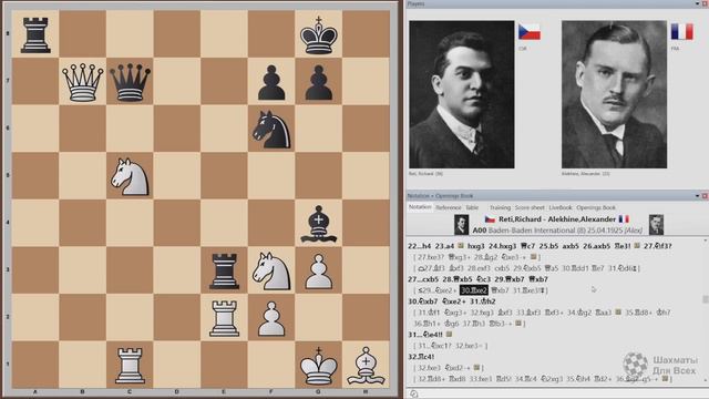 ЗНАМЕНИТАЯ ПАРТИЯ Рихард Рети – Александр Алехин | Баден-Баден 1925 | Шахматы смотреть онлайн