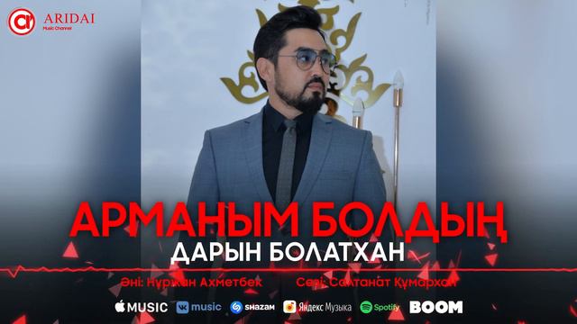 Дарын Болатхан - Арманым болдың / ARIDAI