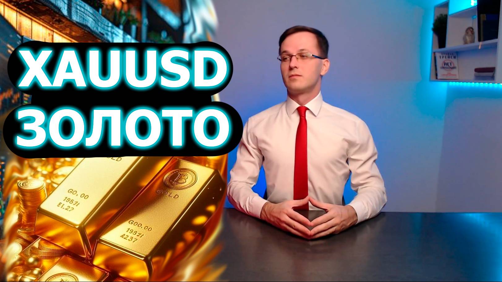 Обзор Золота XAUUSD 22.09 Трейдер Александр Борских