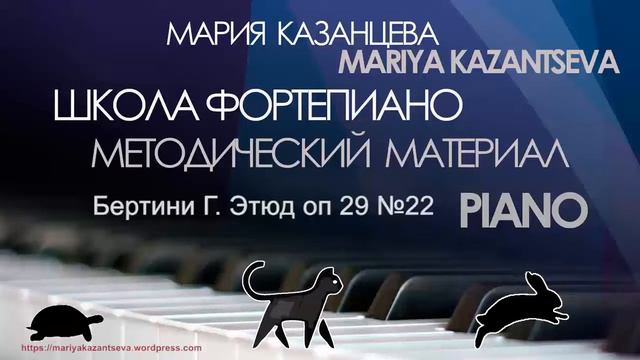 Школа Фортепиано - Бертини Г. Этюд оп 29 22