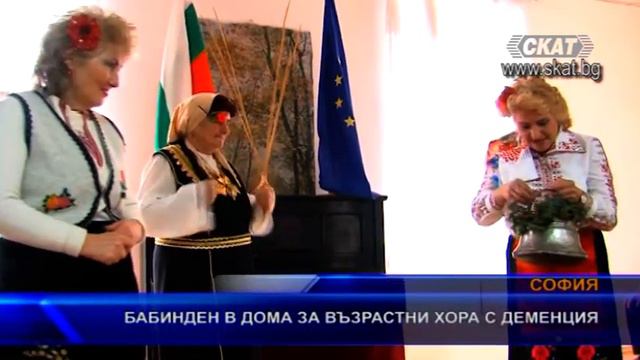 Бабинден в дома за възрастни хора с деменция смотреть онлайн