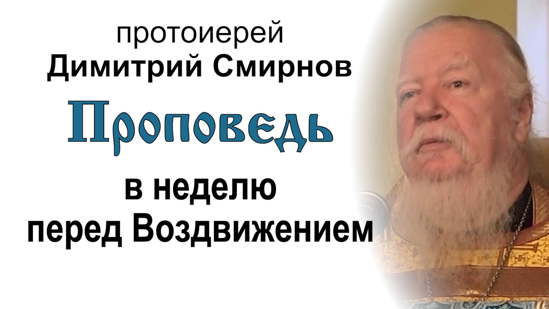 Проповедь в неделю перед Воздвижением (2012.09.23). Протоиерей Димитрий Смирнов смотреть онлайн