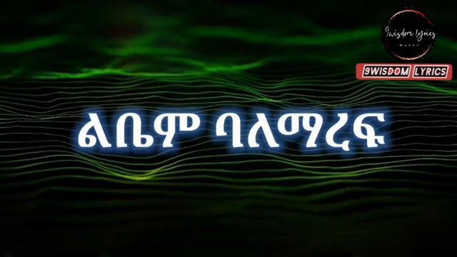 Dibekulu - ወደድኩ አፈቀርኩሽ / wededku afekerkush / lyrics смотреть онлайн