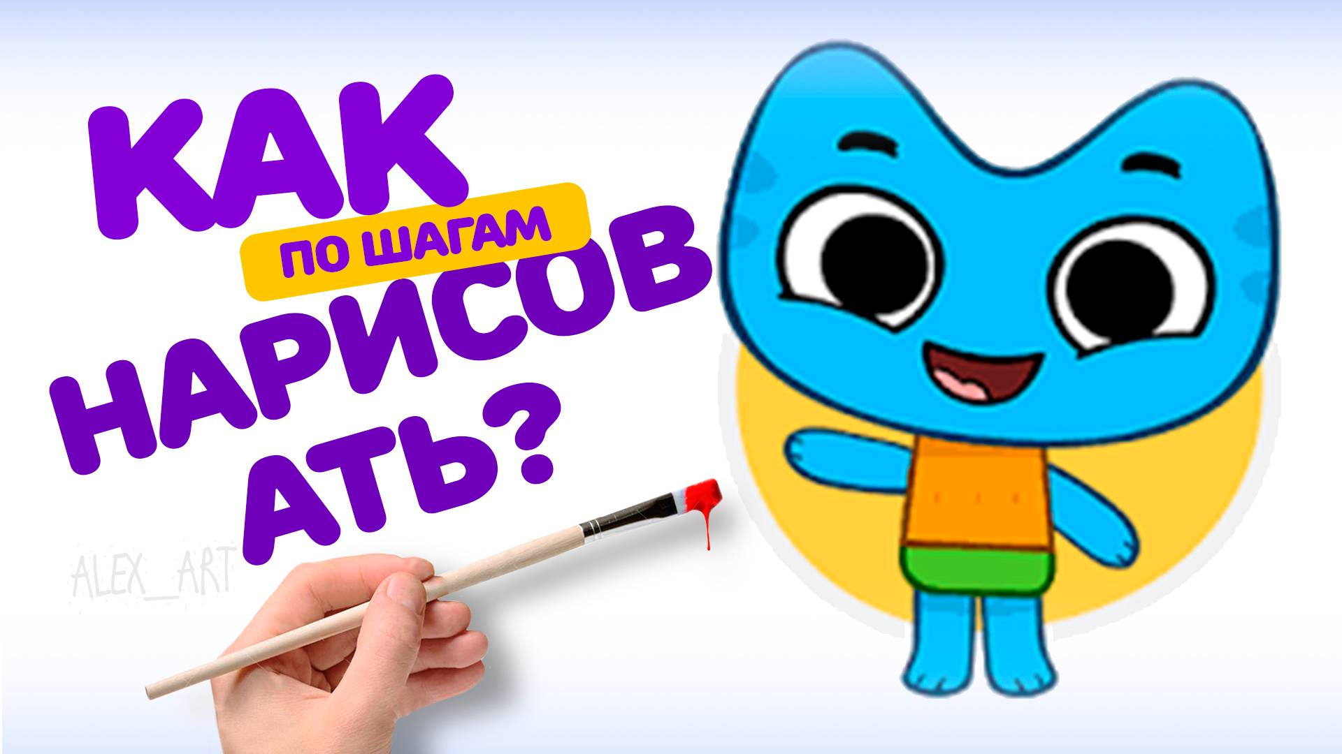 КАК НАРИСОВАТЬ КОТЮ / РИСУЕМ КРАСКАМИ / РИСУЕМ КОТИКИ ВПЕРЕД / ДЛЯ ДЕТЕЙ смотреть онлайн