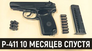 СХП Р-411-02 ПМ - ГЛАЗАМИ ВЛАДЕЛЬЦА ПОСЛЕ ГОДА ИСПОЛЬЗОВАНИЯ - ОХОЛОЩЕННЫЙ ПИСТОЛЕТ МАКАРОВА