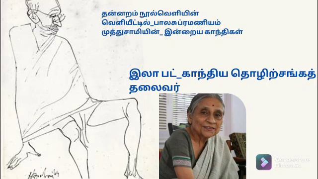 இன்றைய காந்திகள் | Ela Bhatt | Audiobook | SEWA | смотреть онлайн