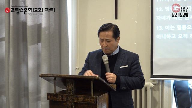 [프랑스 은혜교회 파리] 2024년 3월 23일 토요기도모임 말씀 смотреть онлайн