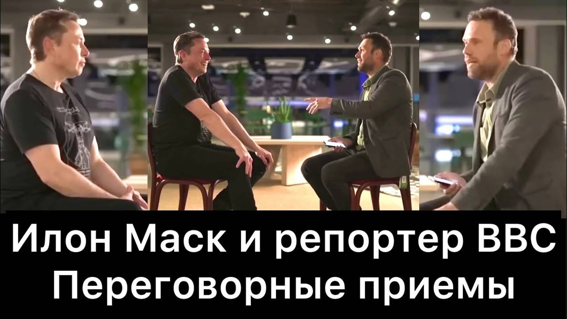 Илон Маск и репортер BBC: переговорные приемы смотреть онлайн
